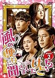 [DVD]風の便りに聞きましたけど!? DVD-SET 2