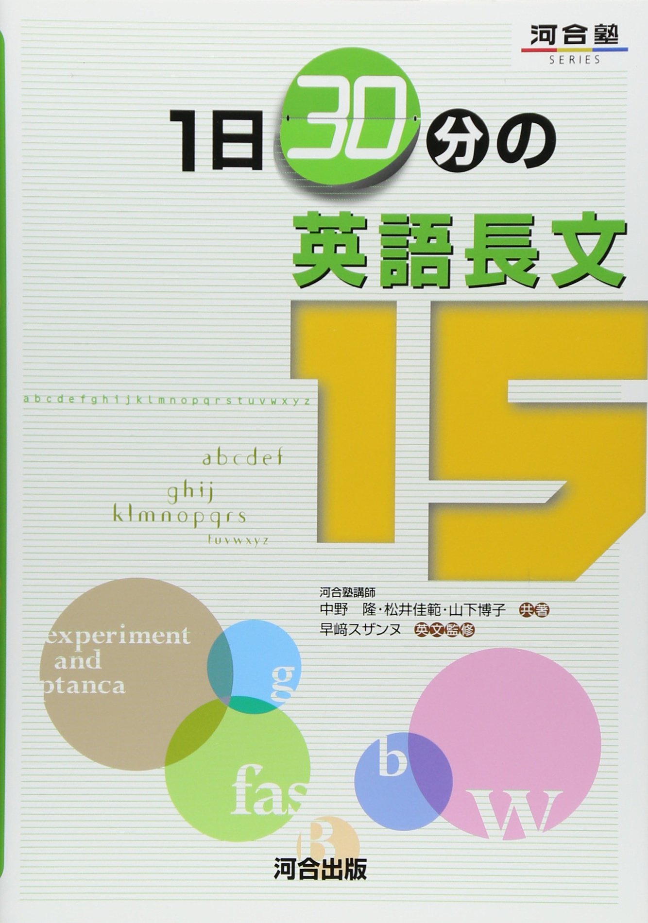 1日30分の英語長文15 河合塾シリーズ 中野 隆 本 通販 Amazon