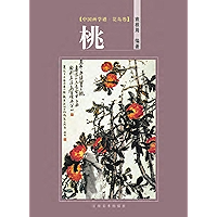 中国画学谱,花鸟卷,桃 (Chinese Edition) book cover 中国画学谱,花鸟卷,桃 (Chinese Edition) book cover