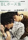 マンガ家と作るBLポーズ集 3 朝まで一緒篇