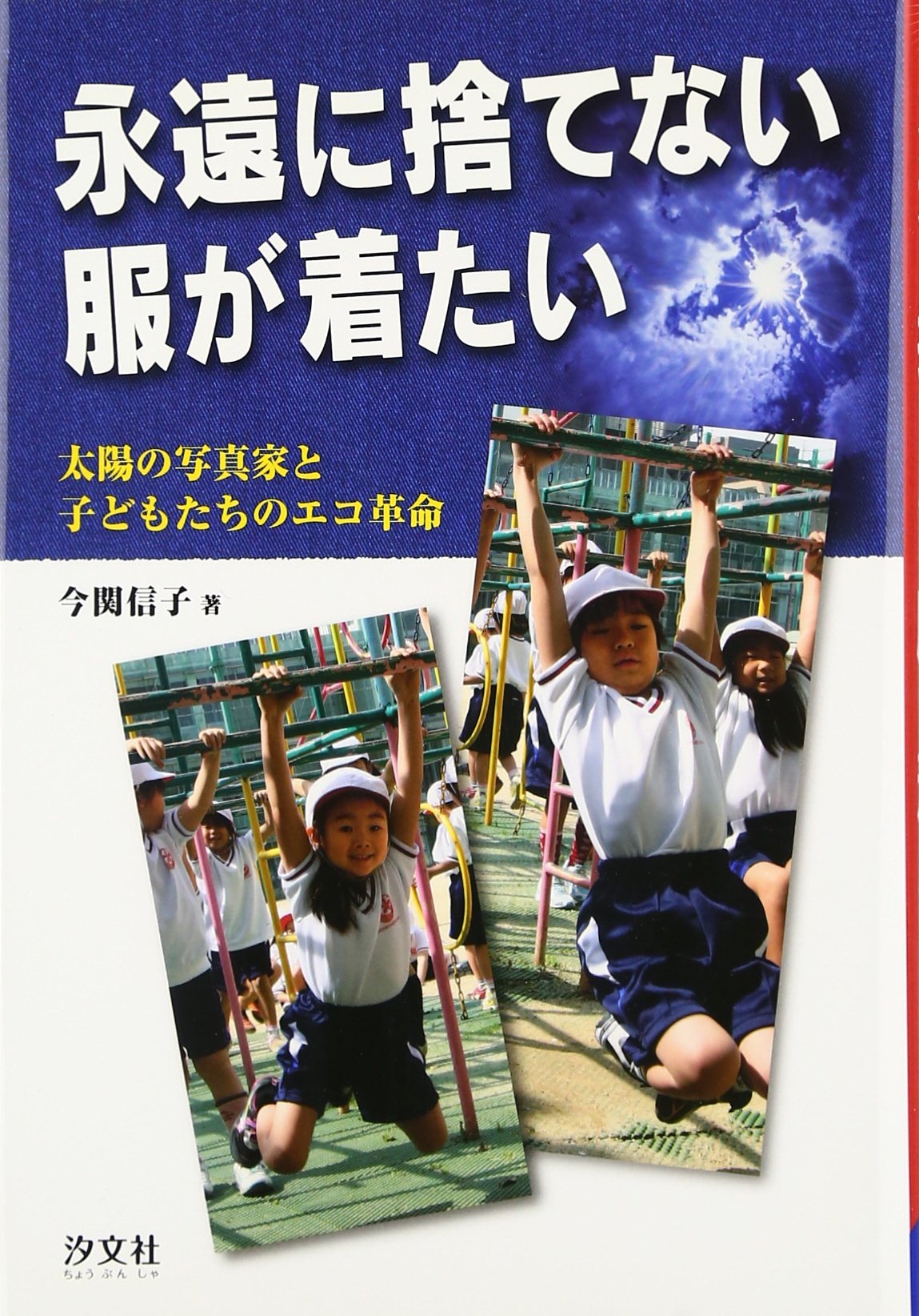永遠に捨てない服が着たい 太陽の写真家と子どもたちのエコ革命 今関 信子 本 通販 Amazon