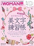 日経ホームマガジン 女子力が上がる 美文字練習帳 (日経ホームマガジン 日経WOMAN別冊)