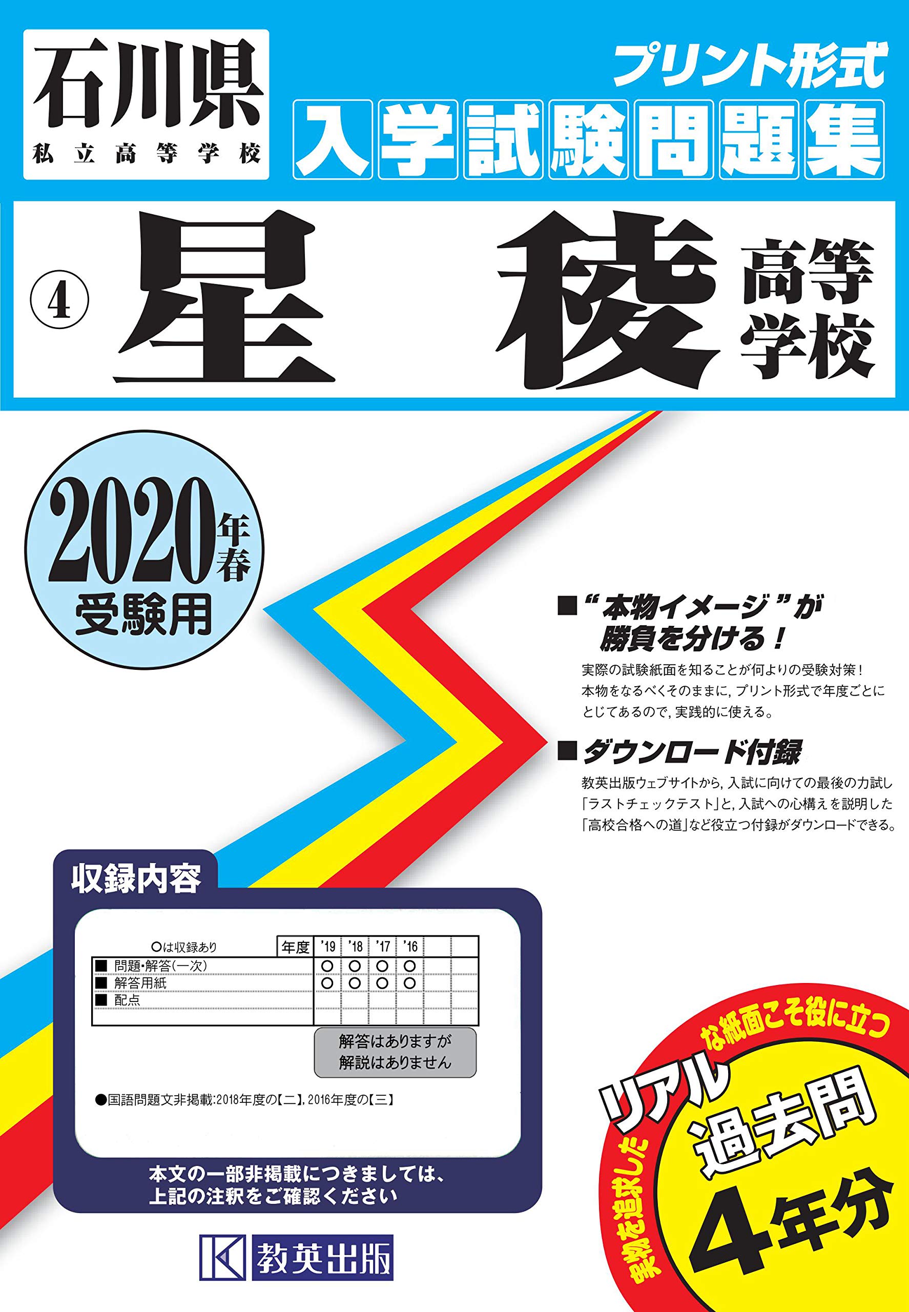 星稜高等学校過去入学試験問題集2020年春受験用 石川県高等学校過去入試問題集 本 通販 Amazon