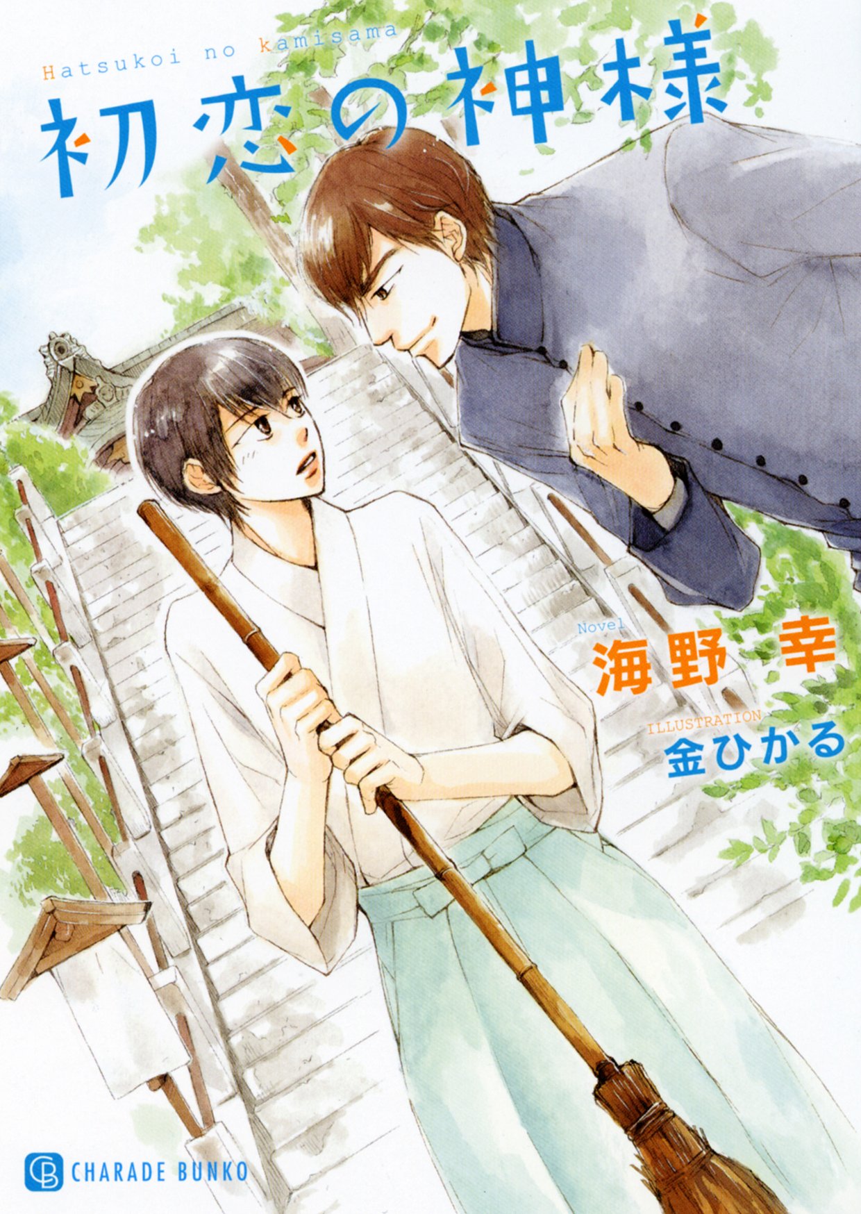 初恋の神様 二見書房 シャレード文庫 海野 幸 金 ひかる 本 通販 Amazon 初恋の神様 二見書房 シャレード文庫 海野 幸 金 ひかる 本 通販 Amazon