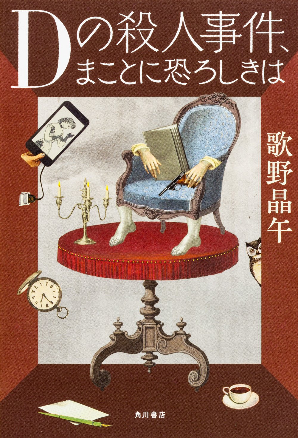 Dの殺人事件 まことに恐ろしきは 歌野 晶午 本 通販 Amazon