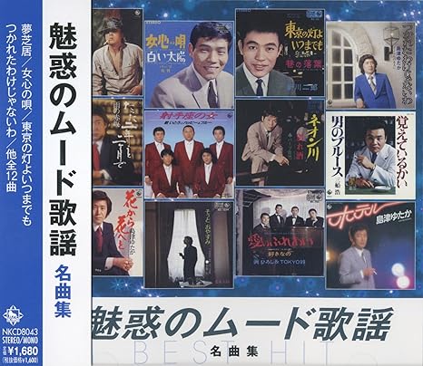 ムード歌謡曲 昭和の魅惑の名曲たち ムード歌謡曲 昭和の魅惑の名曲たち