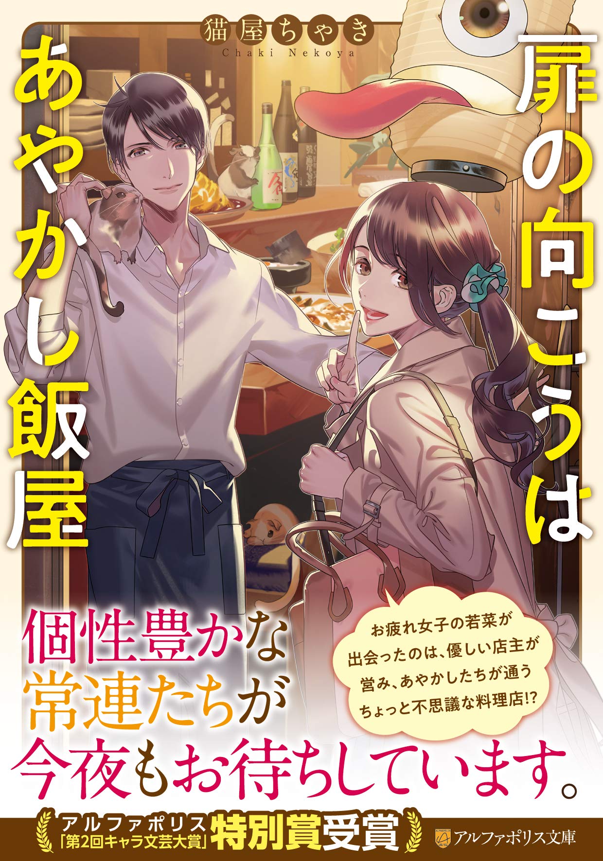 扉の向こうはあやかし飯屋 アルファポリス文庫 ちゃき 猫屋 本 通販 Amazon