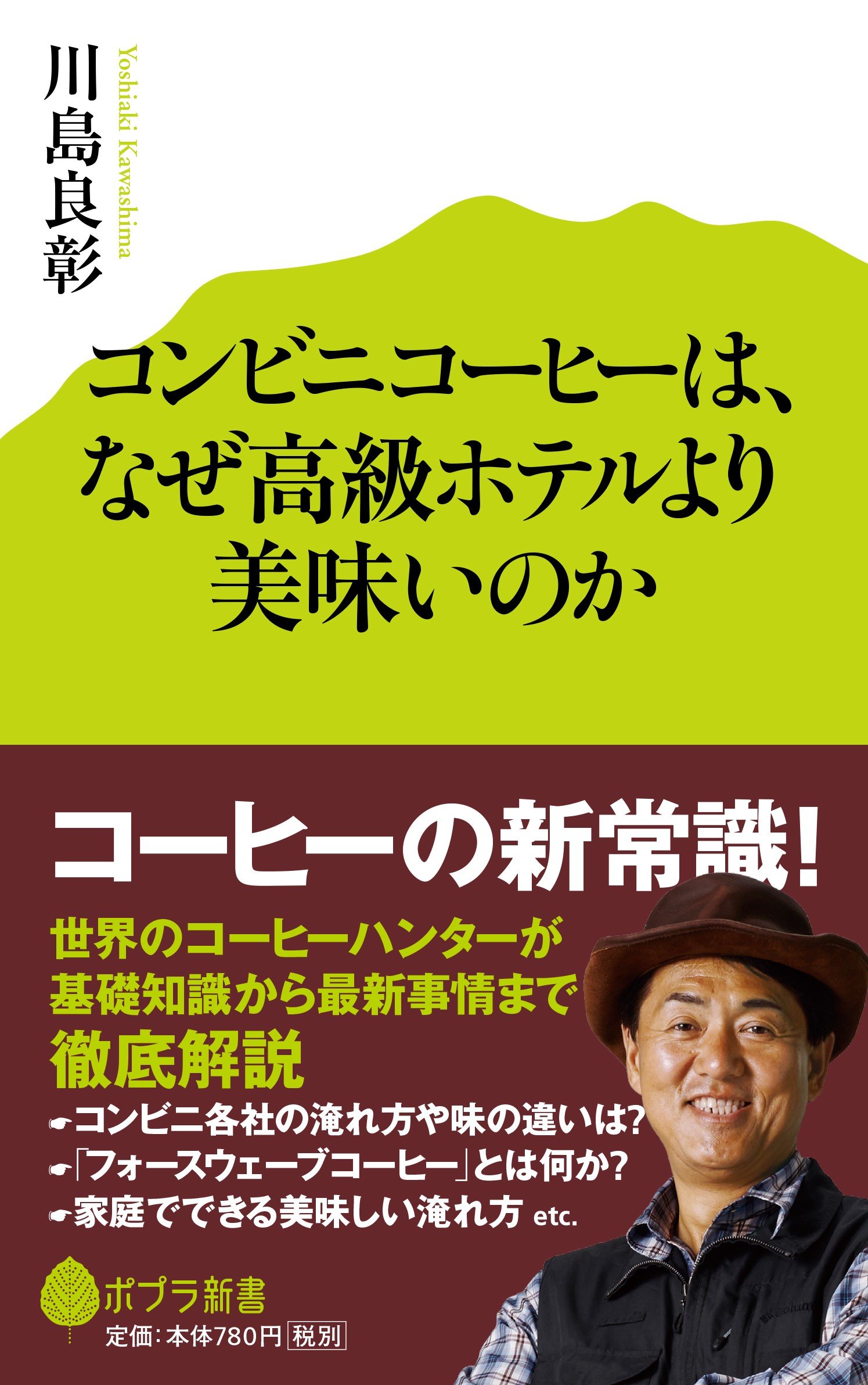 コンビニコーヒーは なぜ高級ホテルより美味いのか ポプラ新書 川島 良彰 本 通販 Amazon