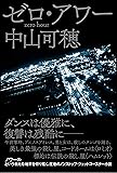 ゼロ・アワー