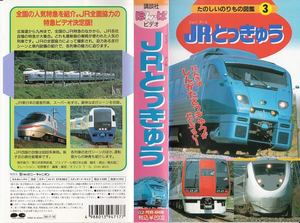 Amazon Co Jp たのしいのりもの図鑑 3 Jrとっきゅう Vhs 松原雅子 橋本誠二 橋本誠二 ビデオ