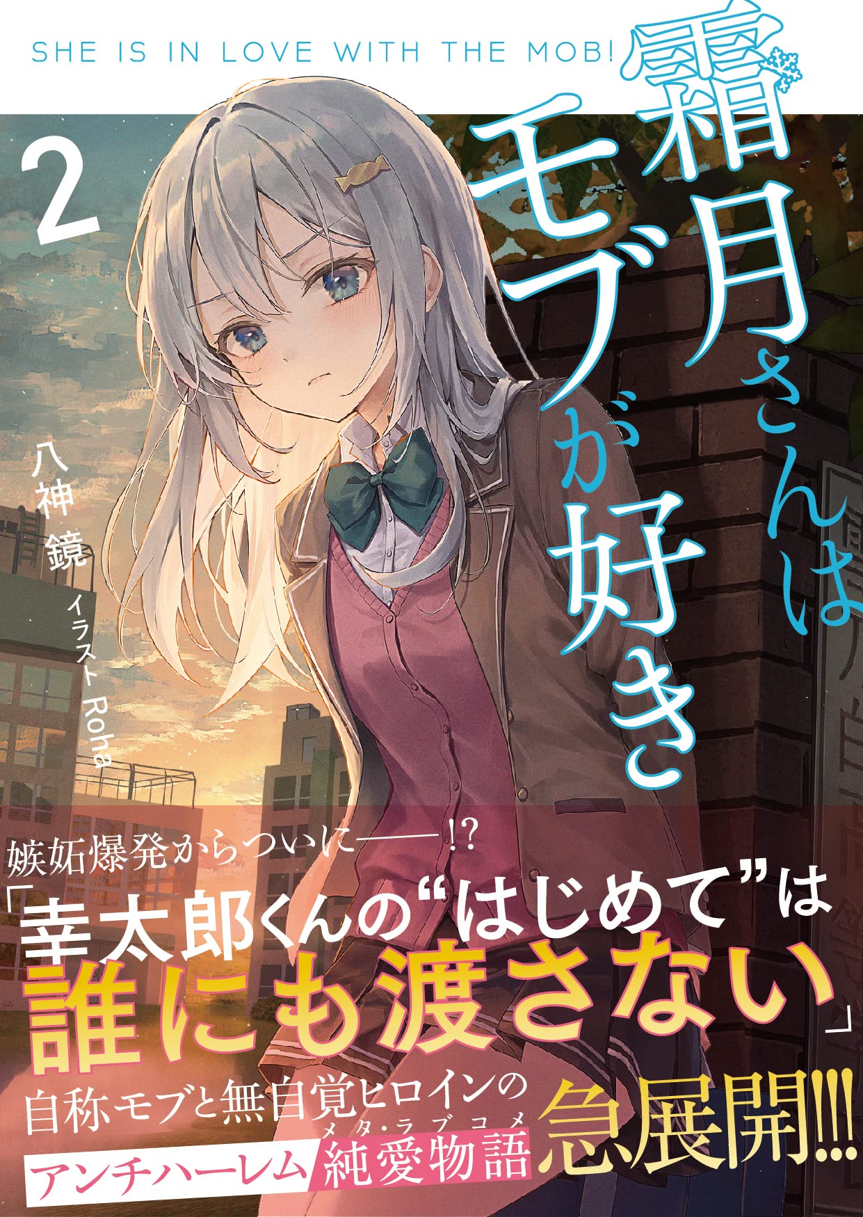 霜月さんはモブが好き 2 Gcn文庫 八神鏡 Roha 本 通販 Amazon