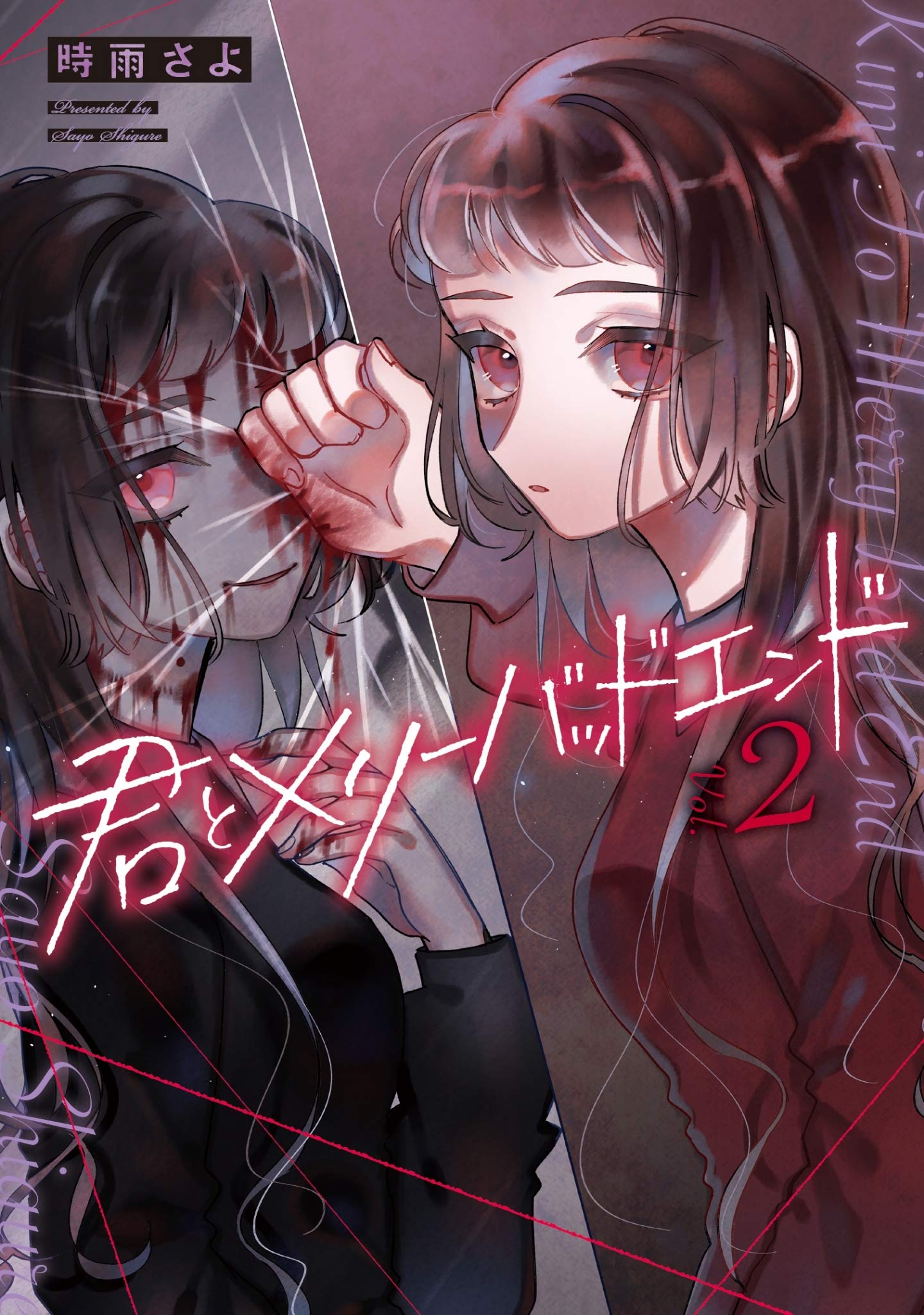 君とメリーバッドエンド 2 Lineコミックス 時雨さよ 本 通販 Amazon 君とメリーバッドエンド 2 Lineコミックス 時雨さよ 本 通販 Amazon