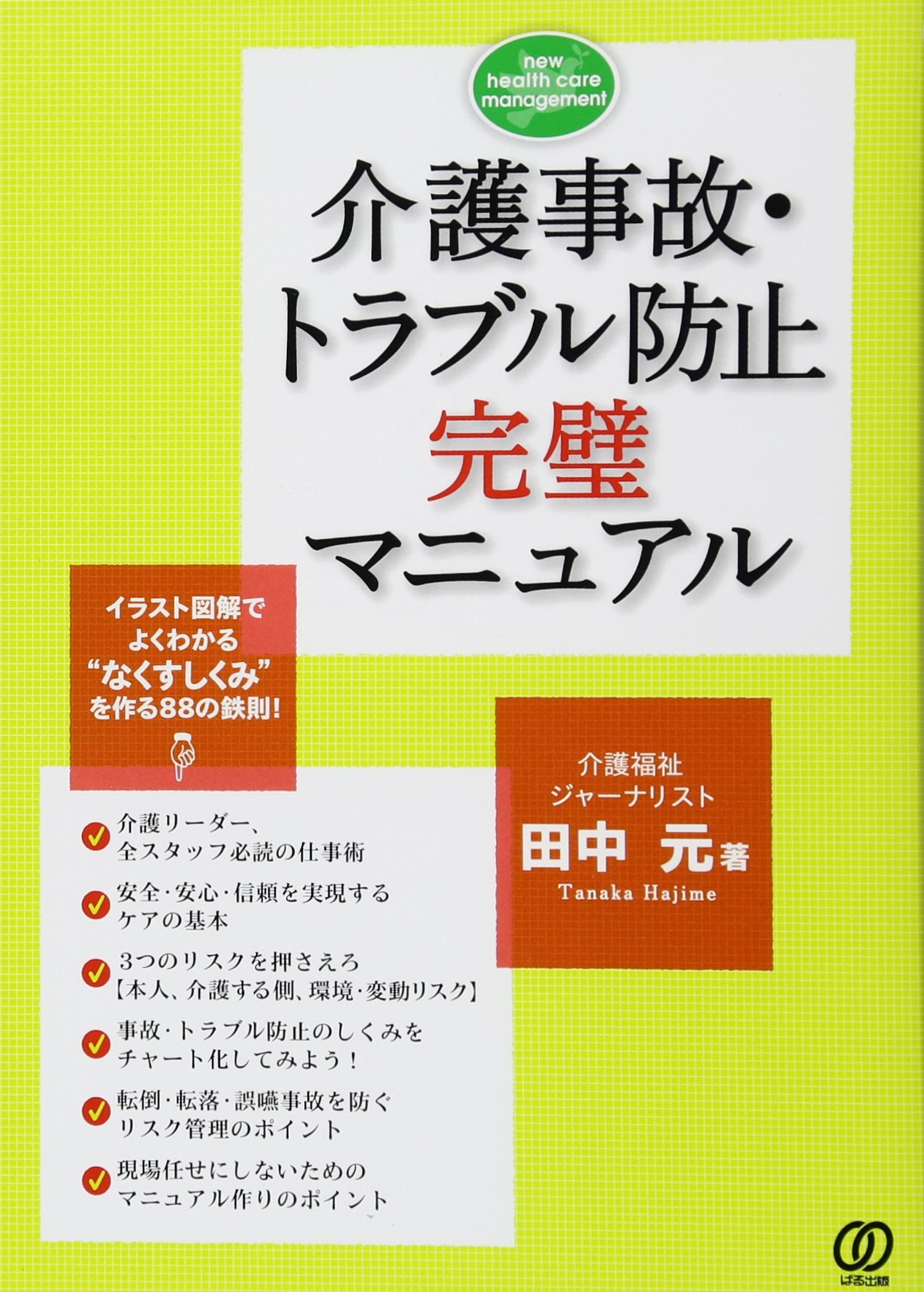 介護事故 トラブル防止完璧マニュアル New Health Care Management 田中 元 本 通販 Amazon 介護事故 トラブル防止完璧マニュアル New Health Care Management 田中 元 本 通販 Amazon