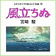 風立ちぬ スタジオジブリ絵コンテ全集19