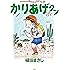 かりあげクン(56) (アクションコミックス)