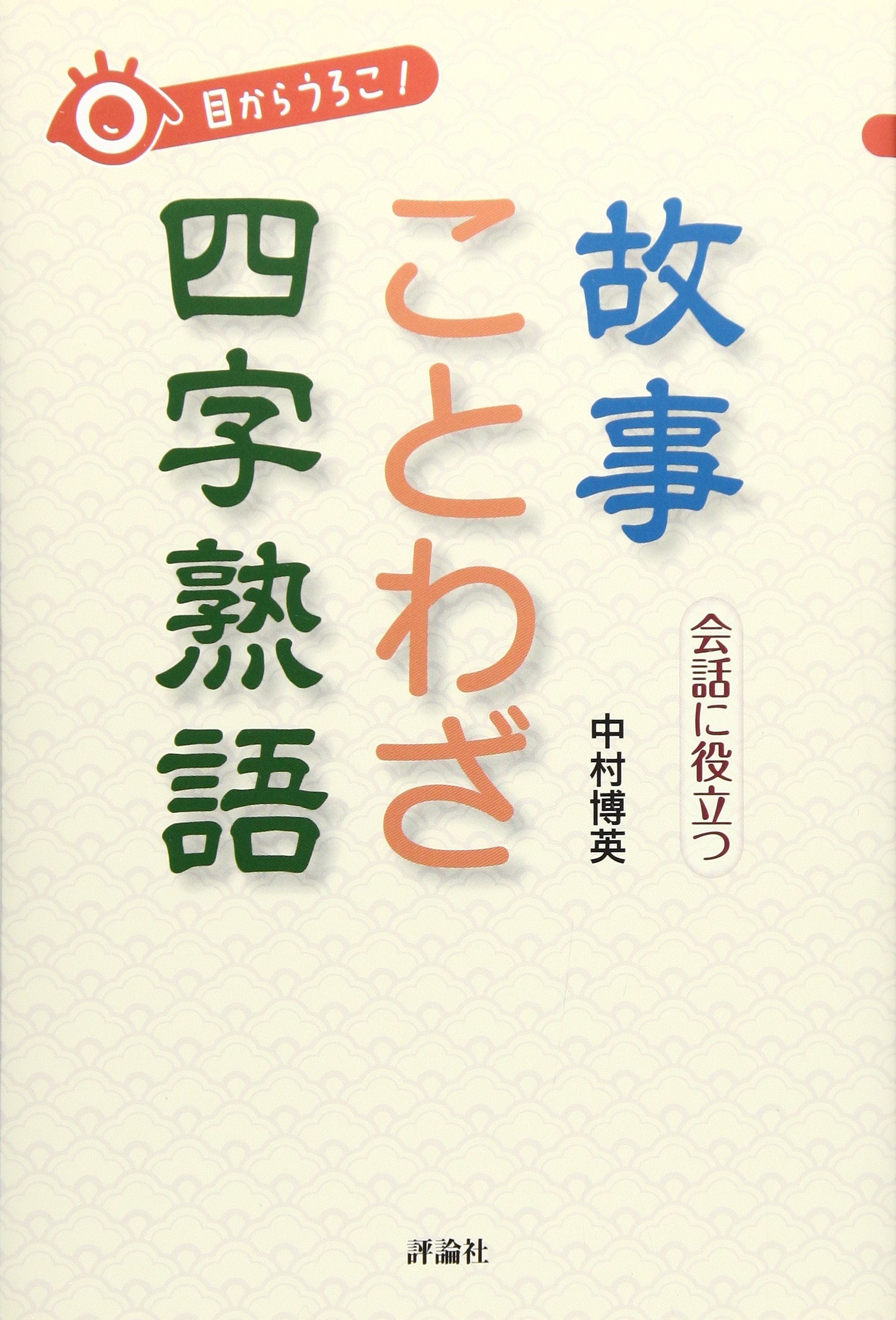 目からうろこ 会話に役立つ故事 ことわざ 四字熟語 博英 中村 本 通販 Amazon