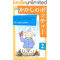 POTTY SCARECROW KAKASHI NO POTTHY (Japanese Edition) book cover