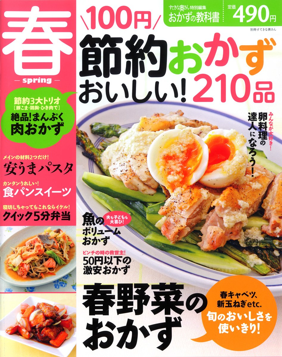 100円節約おかずおいしい 210品 春 別冊すてきな奥さん おかずの教科書 Amazon Com Books