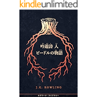 吟遊詩人ビードルの物語 (The Tales of Beedle the Bard) ホグワーツ図書館の本 (Hogwarts Library Books) (Japanese Edition) book cover