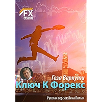 Ключ К Форекс: ДАВАЙТЕ ДЕЛАТЬ ДЕНЬГИ ! (Russian Edition) book cover