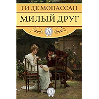 Милый друг (Russian Edition) book cover Милый друг (Russian Edition) book cover