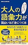 大人の語彙力が面白いほど身につく本 (青春新書プレイブックス)