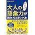 大人の語彙力が面白いほど身につく本 (青春新書プレイブックス)