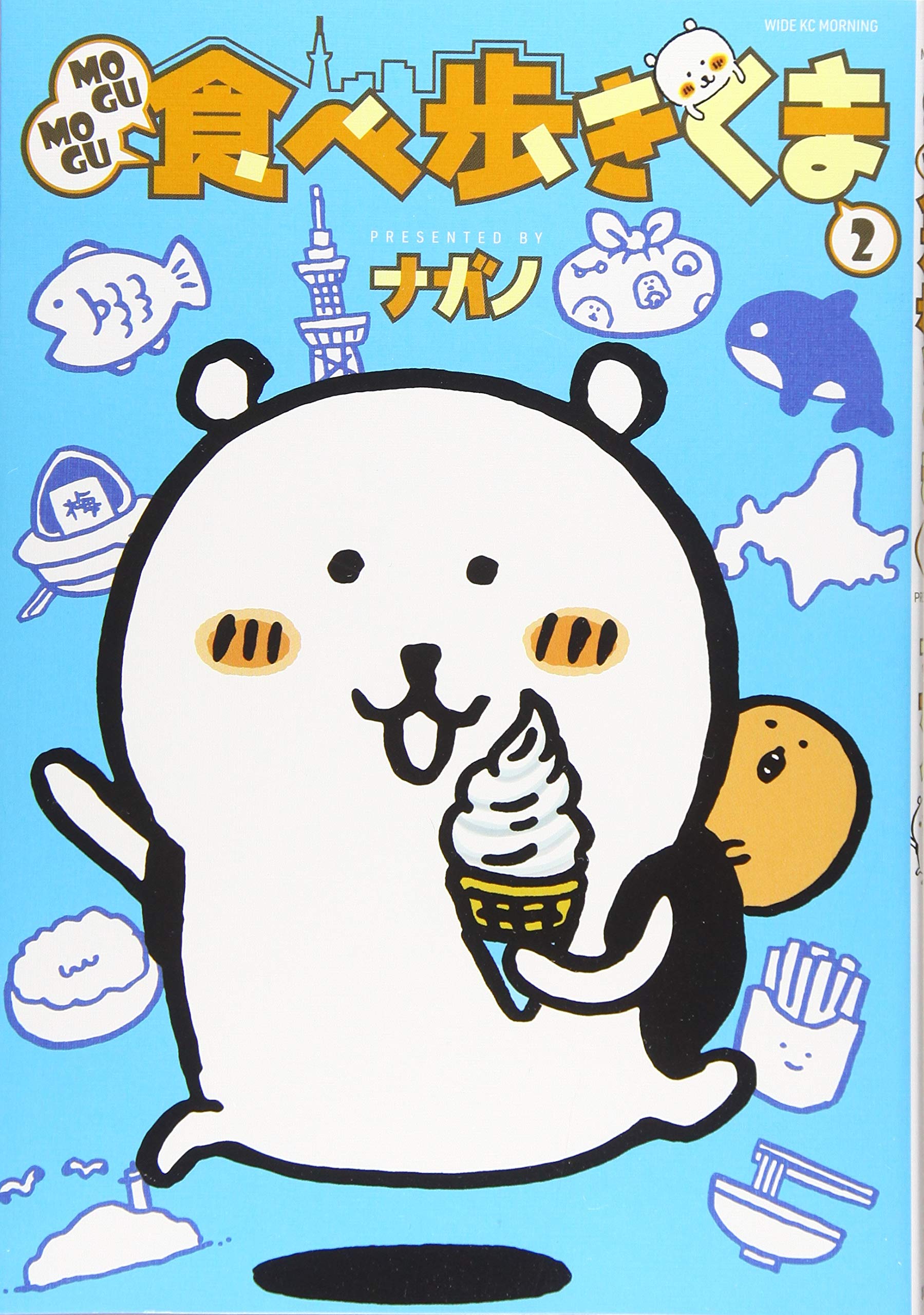 Mogumogu食べ歩きくま 2 ワイドkc ナガノ 本 通販 Amazon