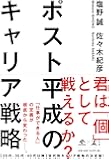 ポスト平成のキャリア戦略 (NewsPicks Book)