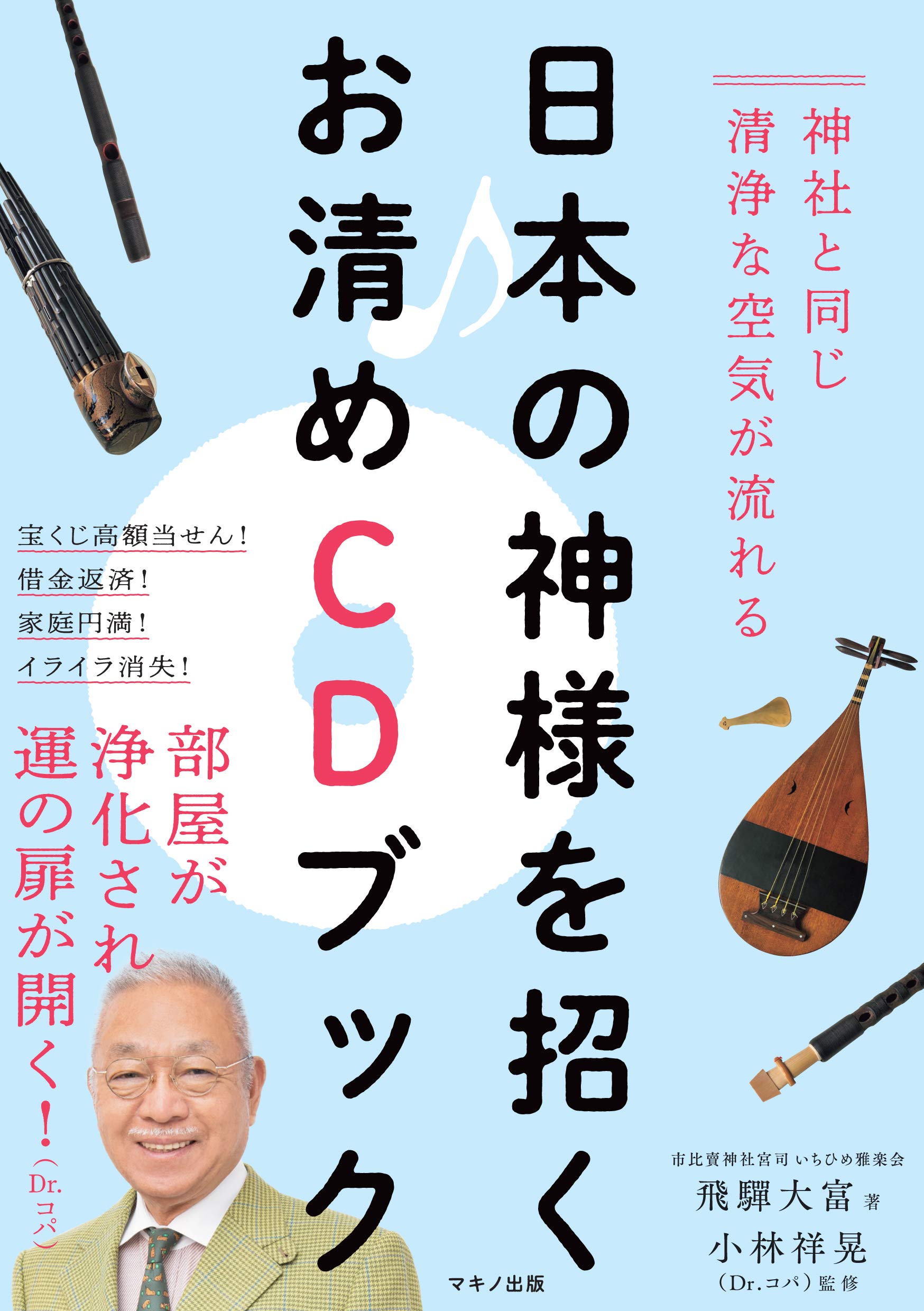 日本の神様を招くお清めcdブック 神社と同じ清浄な空気が流れる 飛驒 大富 小林 祥晃 Dr コパ 本 通販 Amazon