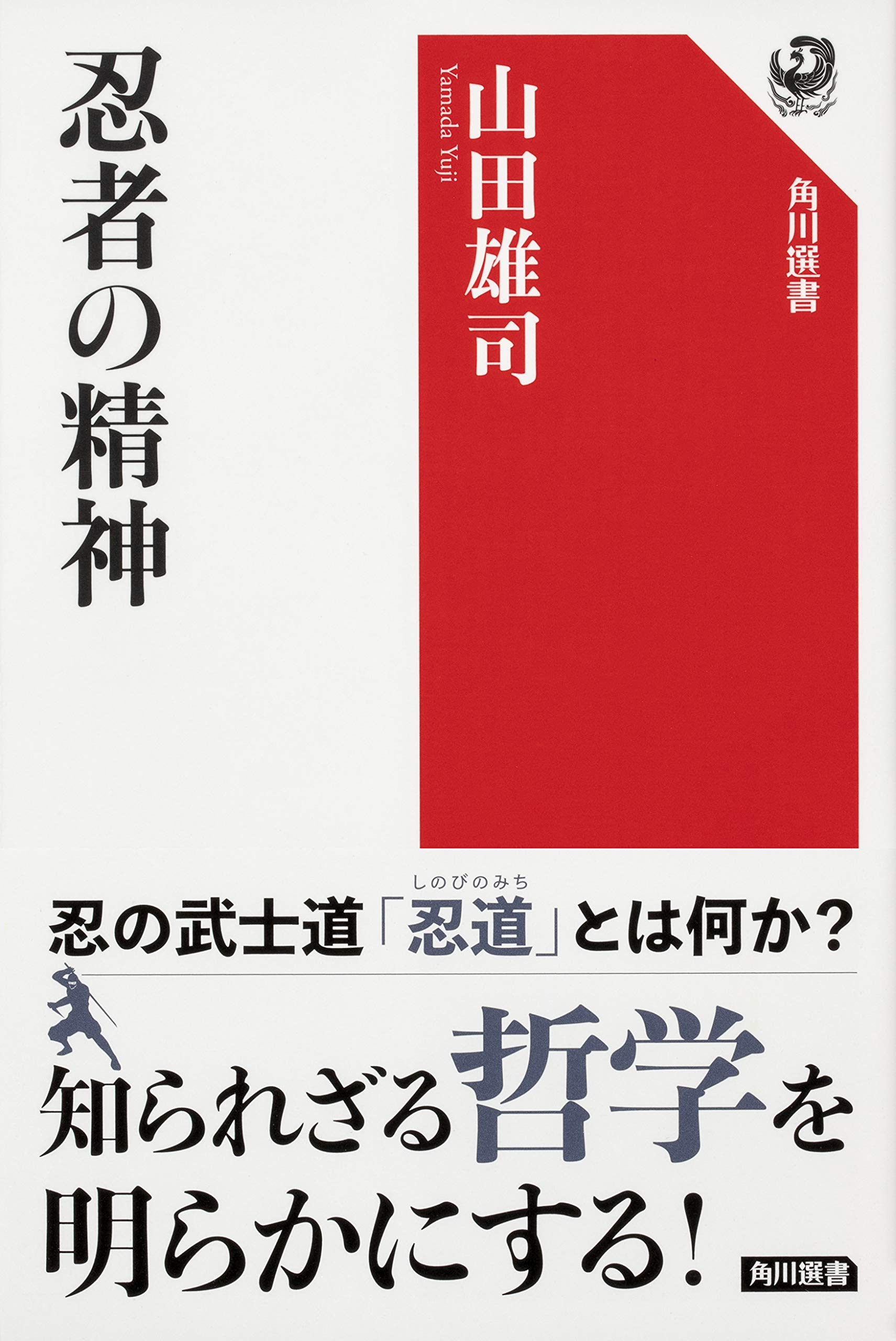 忍者の精神 角川選書 山田 雄司 本 通販 Amazon