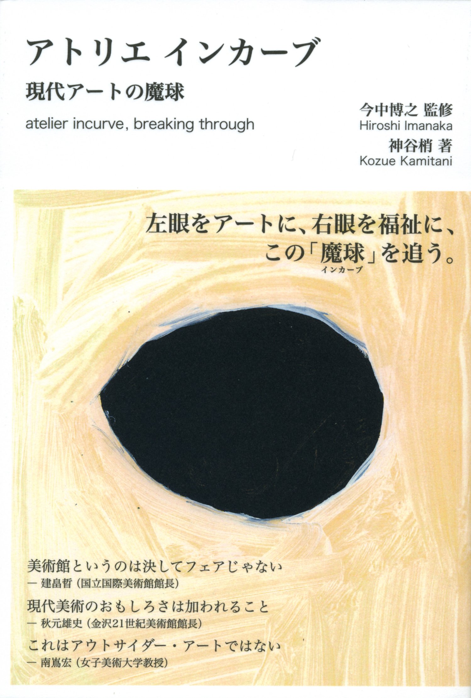 Atorie Inkai Bu Atelier Incurve Gendai Ai To No Makyui Amazon Co Uk Kozue Kamitani Hiroshi Imanaka Books