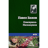 Огневушка-Поскакушка (Russian Edition) book cover