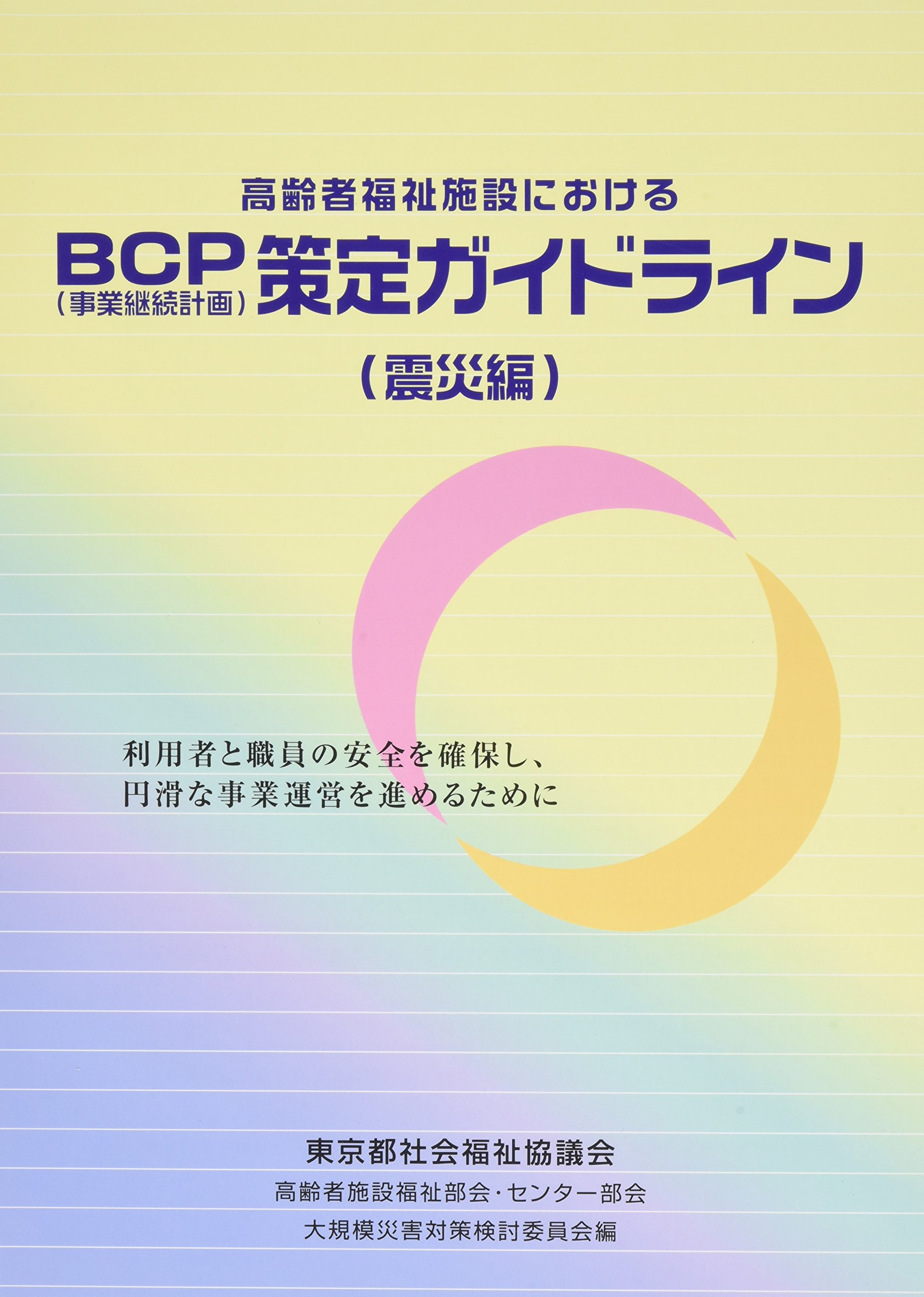 高齢者福祉施設におけるbcp 事業継続計画 策定ガイドライン 震災編 利用者と職員の安全を確保し 円滑な事業運営を進めるために Amazon Com Books