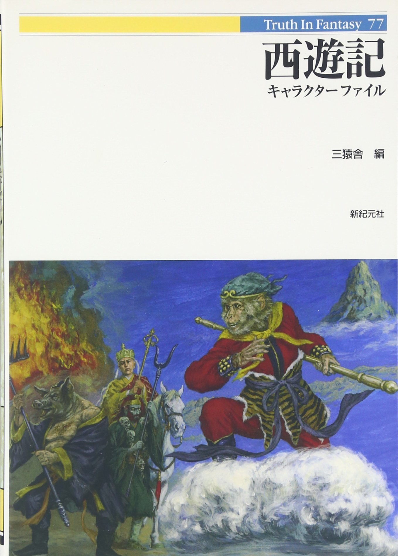 西遊記 キャラクターファイル Truth In Fantasy 三猿舎 本 通販 Amazon