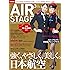 AIR STAGE (エア ステージ) 2017年3月号