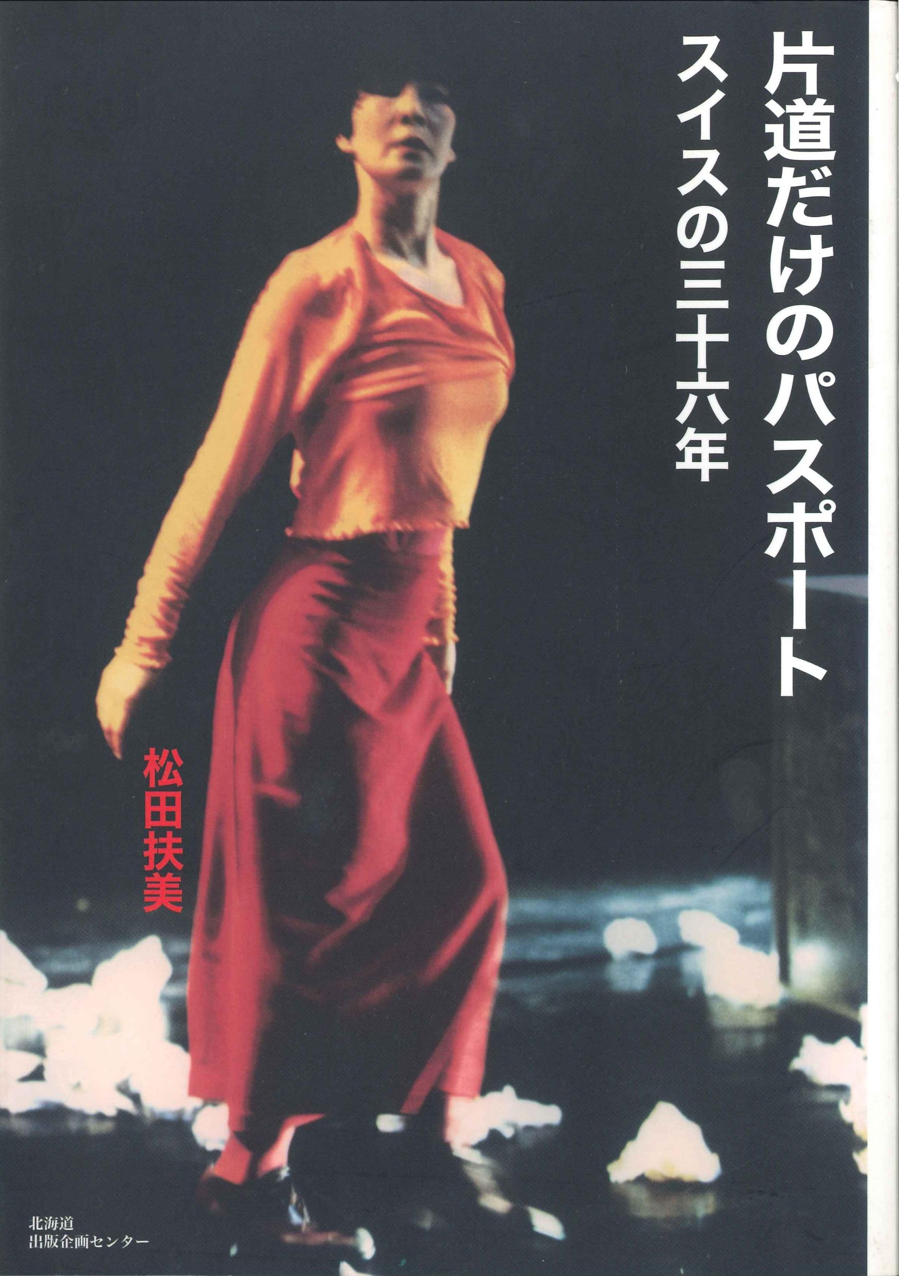 片道だけのパスポート 松田扶美 本 通販 Amazon