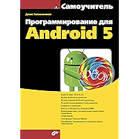 Программирование для Android 5 (Самоучитель) (Russian Edition) book cover