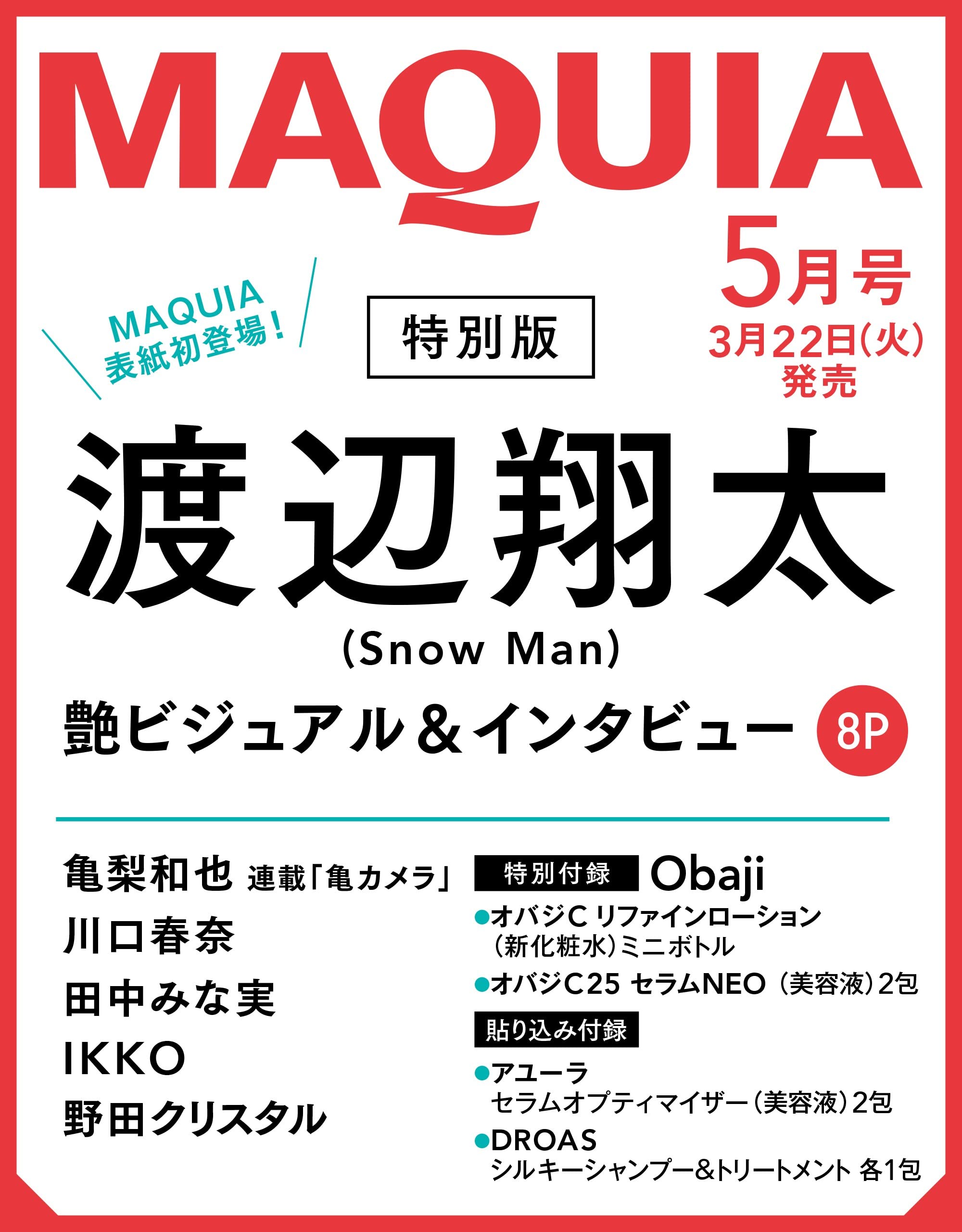 MAQUIA(マキア) 2022年5月号増刊 渡辺翔太表紙版:3/22発売【雑誌付録】オバジ化粧水ボトル&美容液 貼込:アユーラ美容液 ドロアスシャンプーコンデショナー