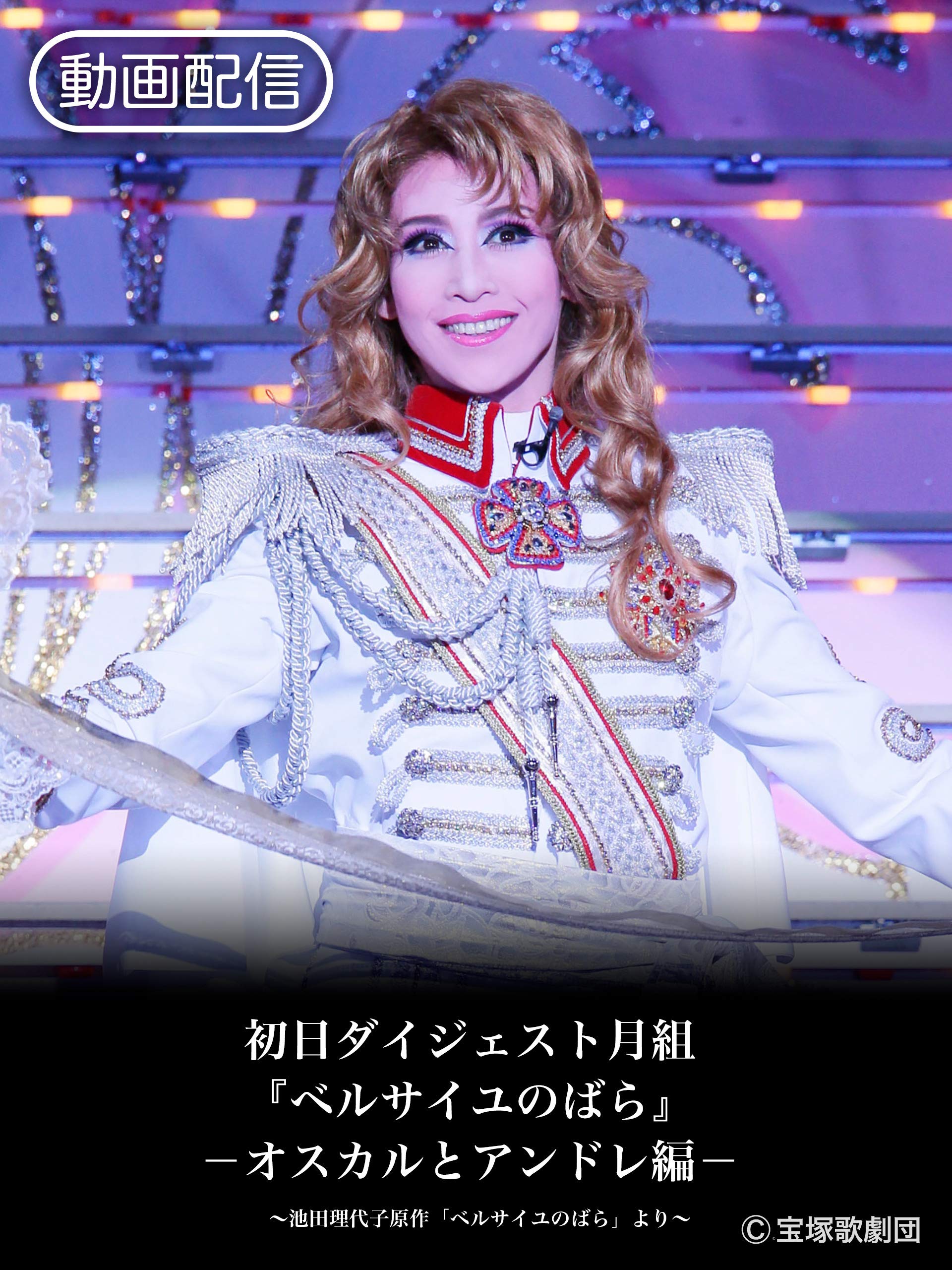 Amazon Co Jp 初日ダイジェスト月組 ベルサイユのばら オスカルとアンドレ編 を観る Prime Video