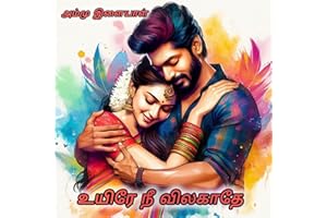 உயிரே நீ விலகாதே (Tamil Edition)