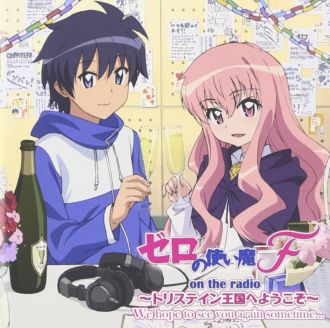 Amazon ラジオcd ゼロの使い魔f On The Radio トリステイン王国へようこそ ラジオ サントラ 釘宮理恵 日野聡 アニメ 音楽