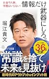 (169)情報だけ武器にしろ。: お金や人脈、学歴はいらない! (ポプラ新書)