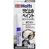 ホルツ サビ止め塗料 カラーラストップ ホワイト 20ml Holts MH985