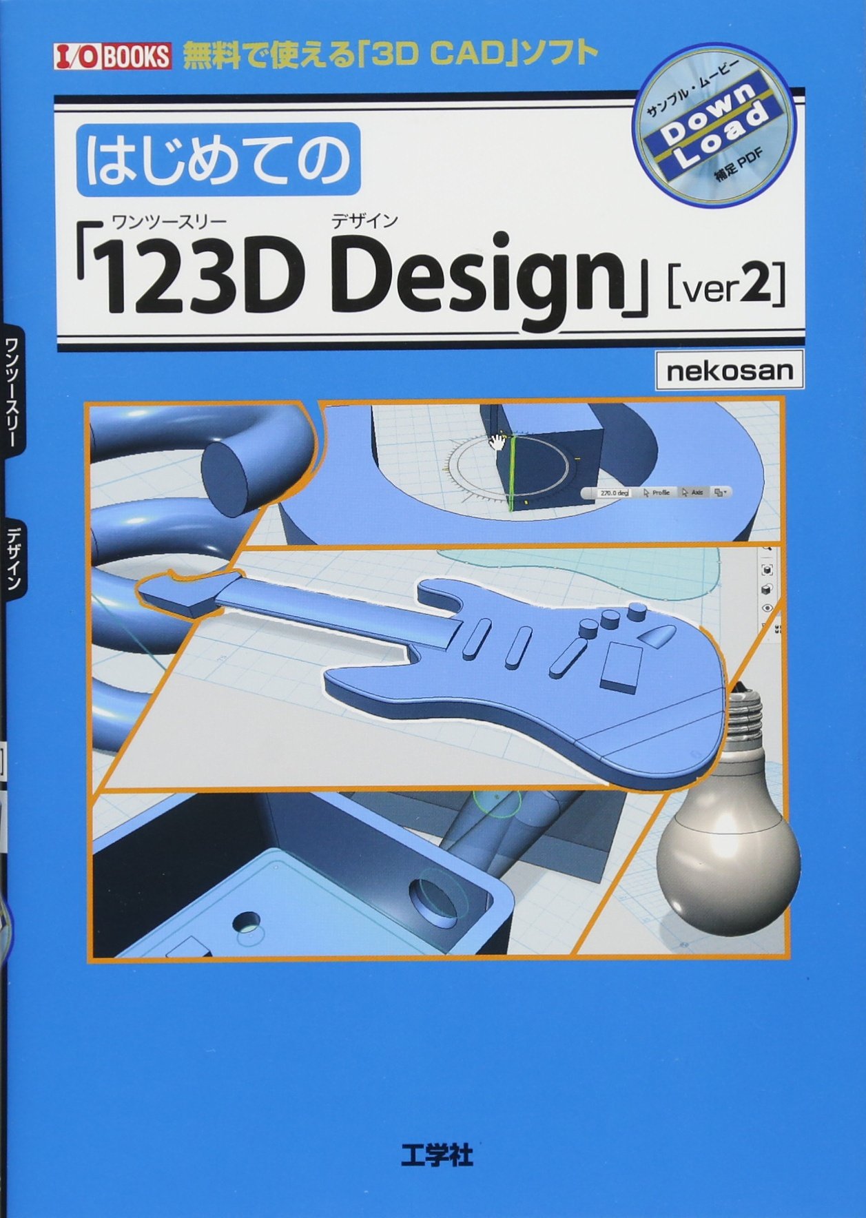 はじめての 123d Design Ver2 I O Books 9784777519675 Amazon Com Books