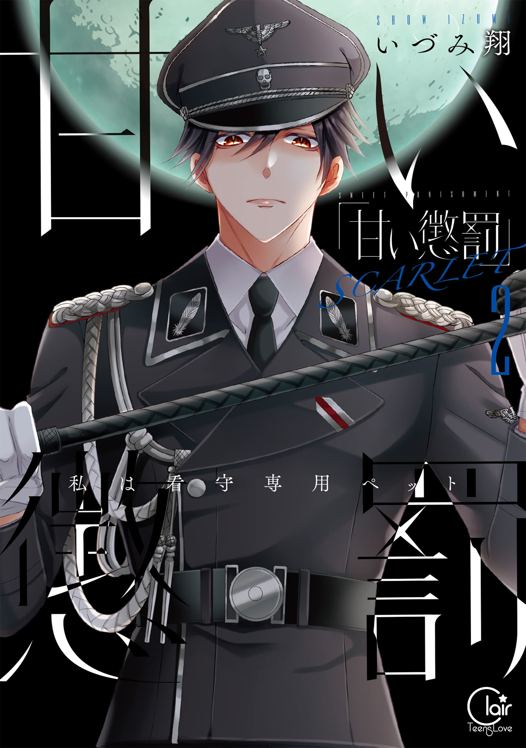 甘い懲罰 Scarlet 私は看守専用ペット 2 2 Clair Tl Comics いづみ翔 本 通販 Amazon