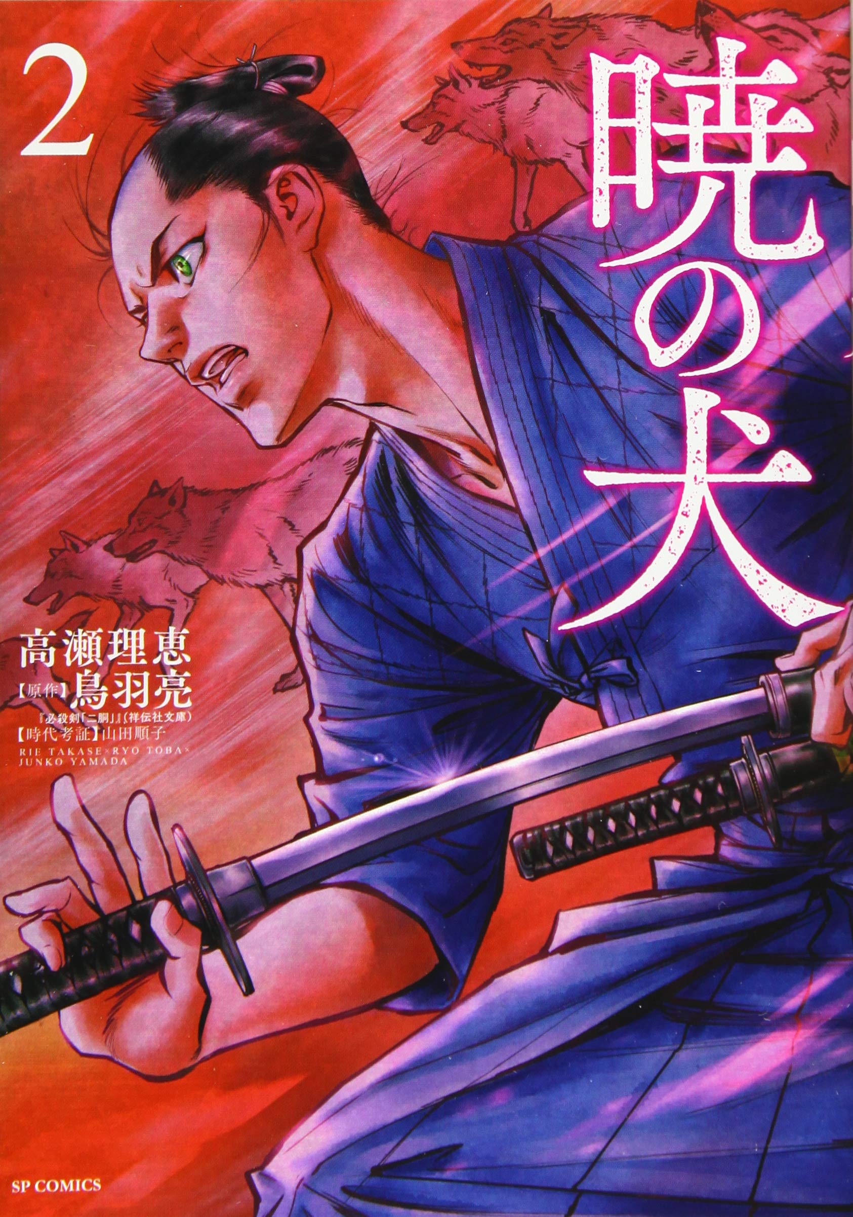 暁の犬 2 Spｺﾐｯｸｽ 高瀬 理恵 鳥羽 亮 本 通販 Amazon