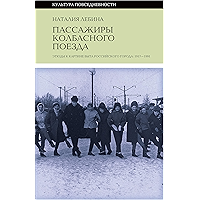 Пассажиры колбасного поезда. Этюды к картине быта российского города: 1917–1991 (Культура повседневности) (Russian… book cover