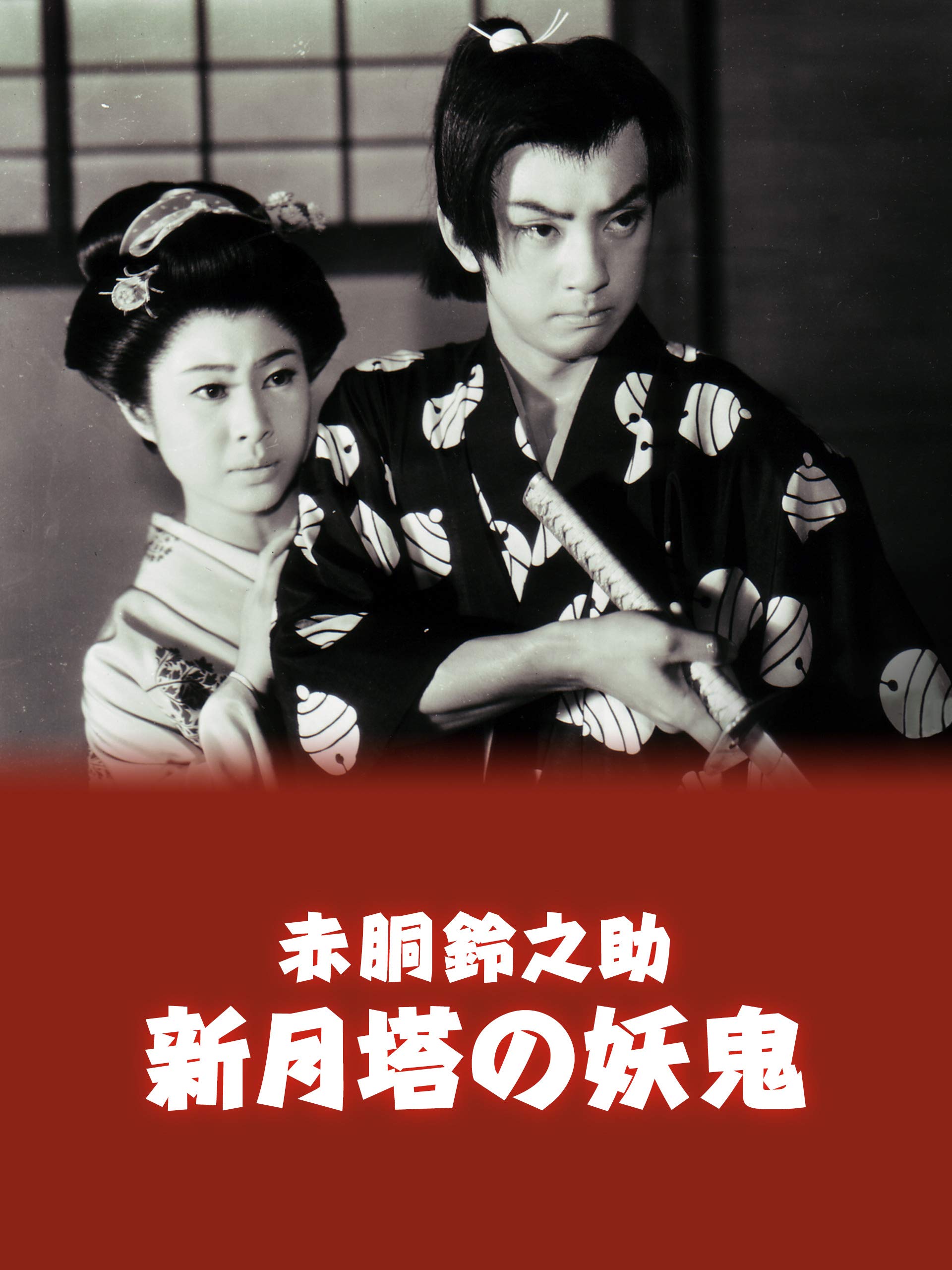 Amazon Co Jp 赤胴鈴之助 新月塔の妖鬼を観る Prime Video