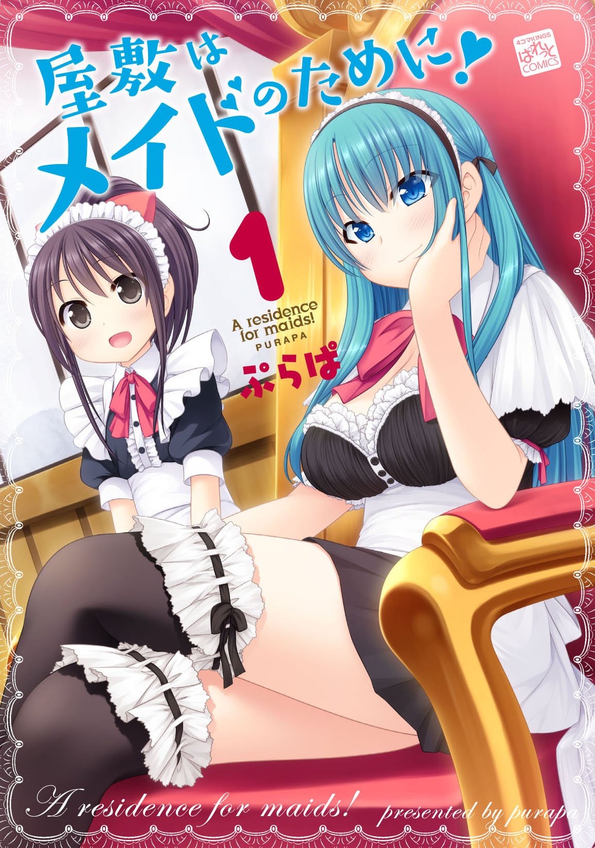 屋敷はメイドのために 1 4コマkingsぱれっとコミックス Amazon Com Books